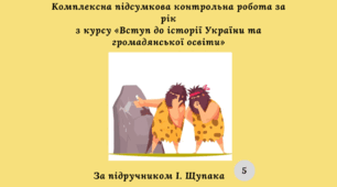 Комплексна підсумкова контрольна робота за рік з курсу «Вступ до історії України та громадянської освіти»( за підручником І. Щупака)