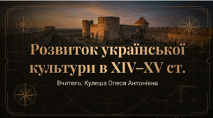 Розділ 5.  §29 Розвиток української культури уXIV–XV ст. Презентація.