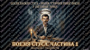 ✨ Анонс Презентація  «Поезія Василя Стуса – зразок “стоїчної” поезії у світовій ліриці»