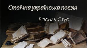 ТЕСТУВАННЯ Василь Стус "Господи, гніву пречистого", "Крізь сотні сумнівів я йду до тебе"
