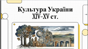 Розділ 5. §29 Розвиток української культури уXIV–XV ст. Відеоподкаст.