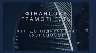 Календарно-тематичне планування із "Підприємництва і фінансової грамотності для 8 класу до підручника Кузнєцова, Сидорова та інші за МНП «Підприємництво і фінансова грамотність. 8-9 класи» А.Кузнєцової. 17 годин на рік (0,5 годин в тиждень)