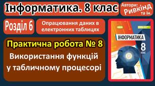 Інструктаж з БЖД. Практична робота № 8. «Використання функцій у табличному процесорі». (ГР4)