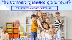 Консультація для батьків "Чи готова дитина до школи"