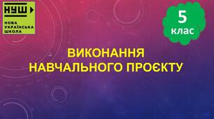 Інструктаж з БЖД. Виконання навчального проєкту.