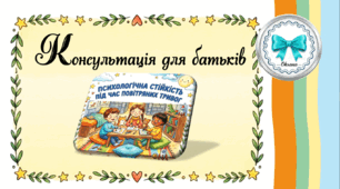 Консультація для батьків "Психологічна стійкість під час повітряної тривоги"