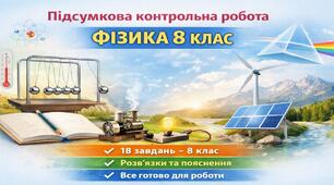 Підсумкова контрольна робота з фізики 8 клас (НУШ, екстернат) за рік 2026 | Групи результатів + відповіді та розв’язки