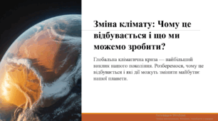 Зміна клімату: Чому це відбувається і що ми можемо зробити?