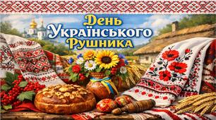 Виховний захід 2026 - День українського рушника