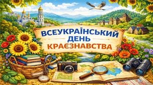 Виховний захід 2026 - Всеукраїнський день краєзнавства