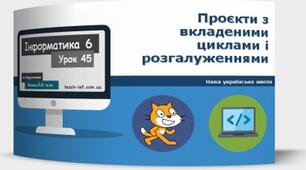 Інструктаж з БЖД. Проєкти з вкладеними циклами і розгалуженнями.