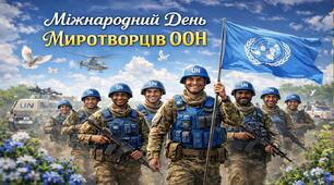 Виховний захід 2026 - Міжнародний день миротворців ООН