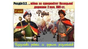 Підсумкова  робота  (за групами результатів  ГР-1,  ГР-2,  ГР-3)  з  історії  України  8 клас за Розділом 3.2. „ … Війна  за  суверенітет  Козацької  держави  2 пол.  ХVІІ ст.”  (МНП  авт. О. Пометун, Т. Ремех, Н. Гупан, Ю. Малієнко, Г. Сєрова).