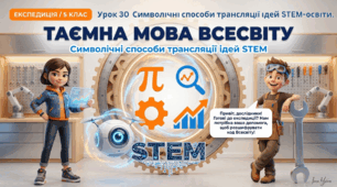 5 клас STEM Урок 30 Символічні способи трансляції ідей STEM-освіти "Таємна мова всесвіту" Презентація + Робочий аркуш