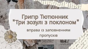 Григір Тютюнник "Три зозулі з поклоном"