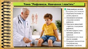 Рефлекси. Навчання і пам’ять. Біологія. 8 клас. До підручника Балан П., Козленко О. та ін.