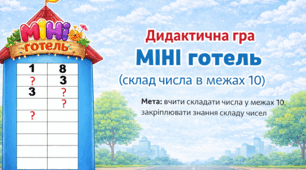 Дидактична гра "Міні готель (склад числа)"