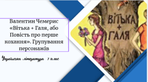 Валентин Чемерис «Вітька + Галя, або Повість про перше кохання». Групування персонажів