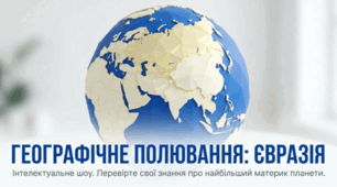 Інтерактивний тест-вікторина "Євразія"