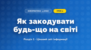 Як закодувати будь-що на світі (4 клас, Інформатика, Гільберг)