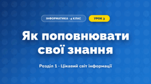Як поповнювати свої знання (4 клас, Інформатика, Гільберг)