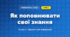Як поповнювати свої знання (4 клас, Інформатика, Гільберг)