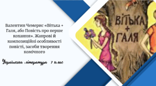 Валентин Чемерис «Вітька + Галя, або Повість про перше кохання». Жанрові й композиційні особливості повісті, засоби творення комічного