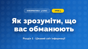 Як зрозуміти, що вас обманюють (4 клас, Інформатика, Гільберг)