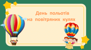 Виховна година "День польотів  на повітряних кулях"