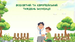 Всесвітній тиждень імунізації
