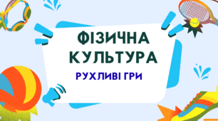 Рухливі ігри(фізична культура)