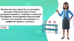 Будова молекул і ковалентний зв’язок