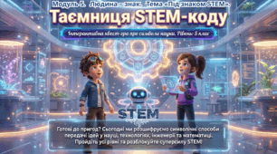 5 клас STEM Модуль 5. Людина – знак. Тема «Під знаком STEM».  Квест-гра "Таємниця STEM-коду" Презентація до уроку 30 "Символічні способи трансляції ідей STEM-освіти." чи підсумкового уроку з теми.