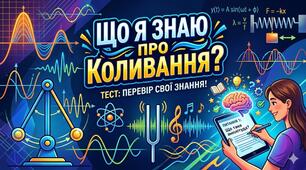 Вкажи правильну відповідь "Що я знаю про коливання?"