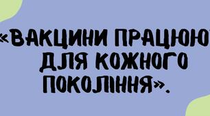 Розтяжка  «Вакцини працюють для кожного покоління».