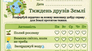 Еко-вклейка "Тиждень друзів Землі"