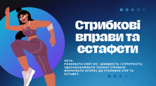 Стрибкові вправи та естафети