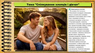 Спілкування хлопців і дівчат. Здоров'я, безпека та добробут. 8 клас. До підручника Василенко С., Колотій Л.