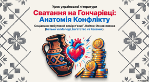 Презентація "Соціально-побутовий конфлікт п’єси Г. Квітки-Основ’яненка «Сватання на Гончарівці»"