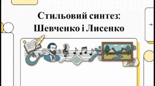 Стильовий синтез: творчість Т. Шевченка і М. Лисенка
