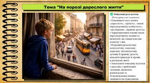 На порозі дорослого життя. Здоров'я, безпека та добробут. 8 клас. До підручника Василенко С., Колотій Л.