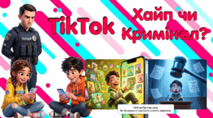 Презентація на тему: "TikTok: Хайп чи Кримінал?"