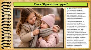 Краса тіла і душі. Здоров'я, безпека та добробут. 8 клас. До підручника Василенко С., Колотій Л.
