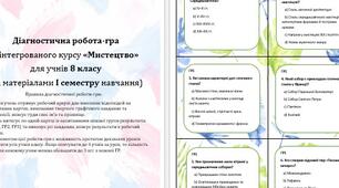 ДІАГНОСТИЧНА РОБОТА-ГРА З ІНТЕГРОВАНОГО КУРСУ “МИСТЕЦТВО” (8 КЛАС, І СЕМЕСТР)