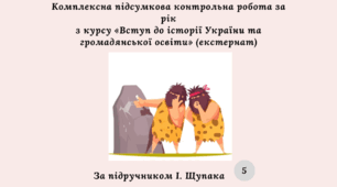 Комплексна підсумкова контрольна робота за рік з курсу «Вступ до історії України та громадянської освіти»( за підручником І. Щупака) екстернат