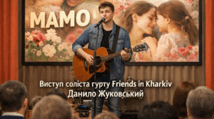 День матері 2025: виступ Friends in Kharkiv | Данило Жуковський