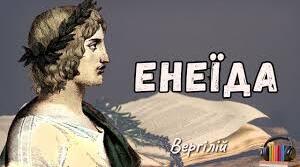 Вергілій. «Енеїда».