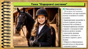 Оздоровчі системи. Здоров'я, безпека та добробут. 8 клас. До підручника Василенко С., Колотій Л.