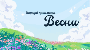 Прекмети весни