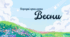 Прекмети весни